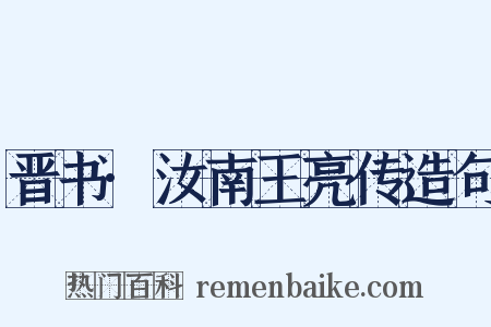 晋书·汝南王亮传造句是什么意思的图片